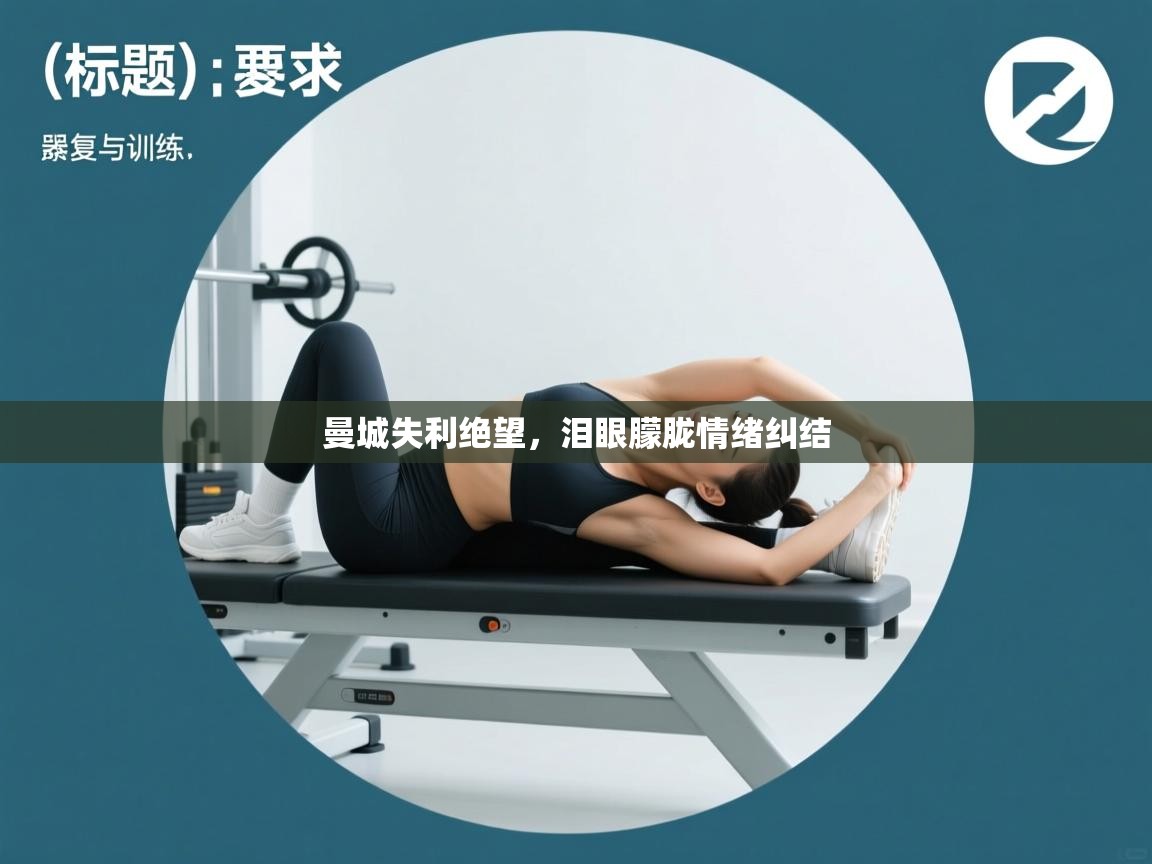 曼城失利绝望，泪眼朦胧情绪纠结