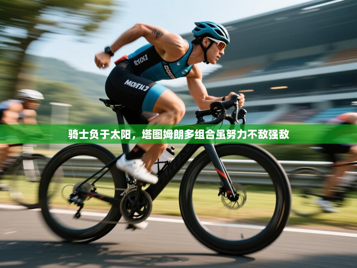 骑士负于太阳，塔图姆朗多组合虽努力不敌强敌