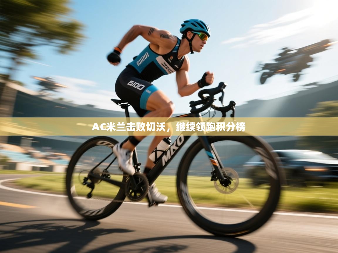 AC米兰击败切沃，继续领跑积分榜