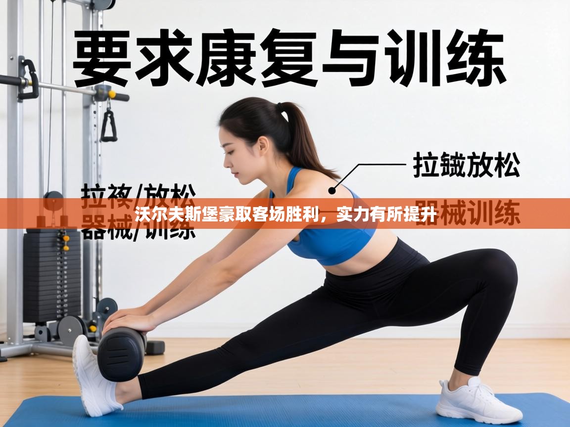 沃尔夫斯堡豪取客场胜利，实力有所提升