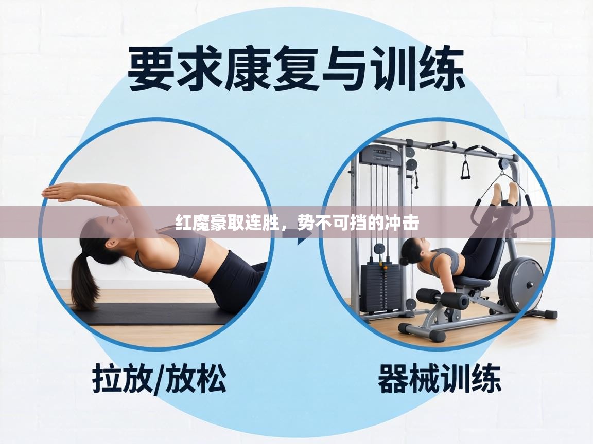 红魔豪取连胜，势不可挡的冲击